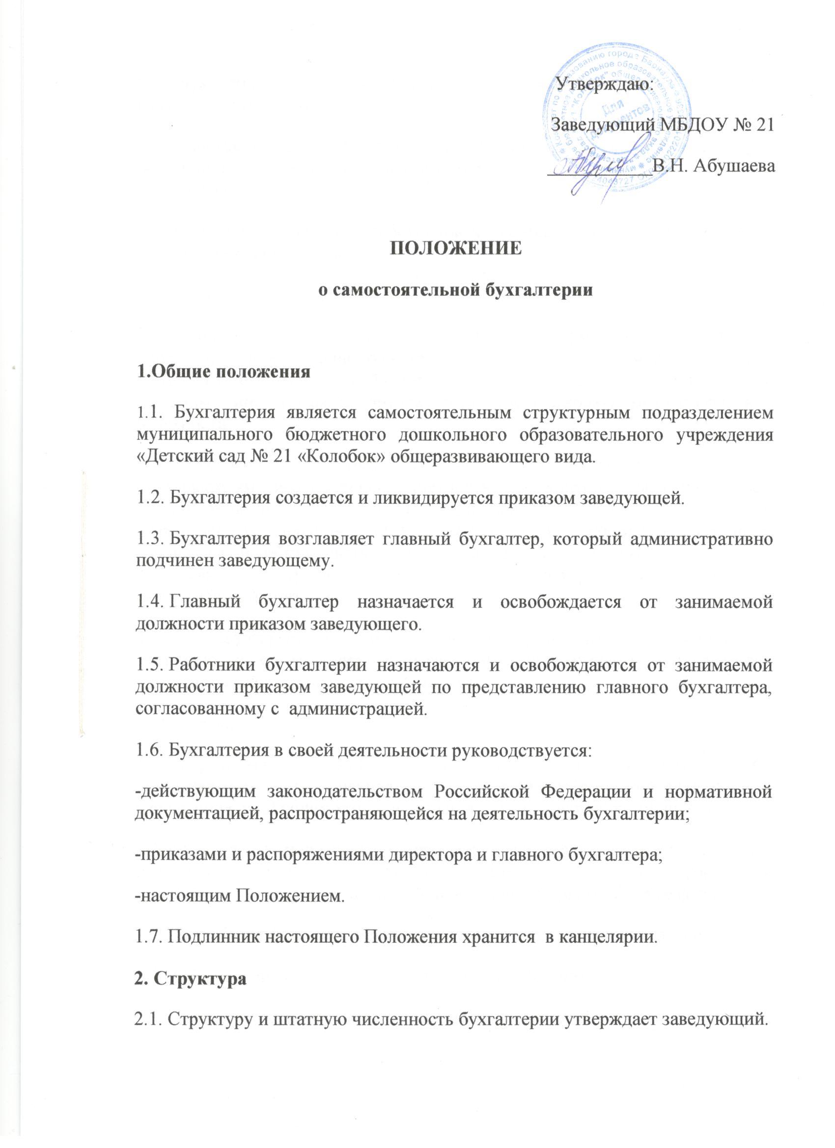 Положение о бухгалтерии предприятия образец