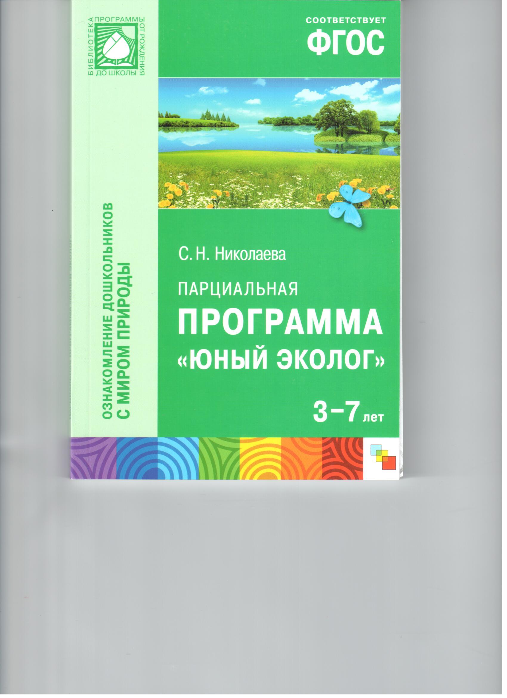 НИКОЛАЕВА ЮНЫЙ ЭКОЛОГ СТАРШАЯ ГРУППА СКАЧАТЬ БЕСПЛАТНО НИКОЛАЕВА ЮНЫЙ ЭКОЛОГ СТАРШАЯ ГРУППА СКАЧАТЬ БЕСПЛАТНО
