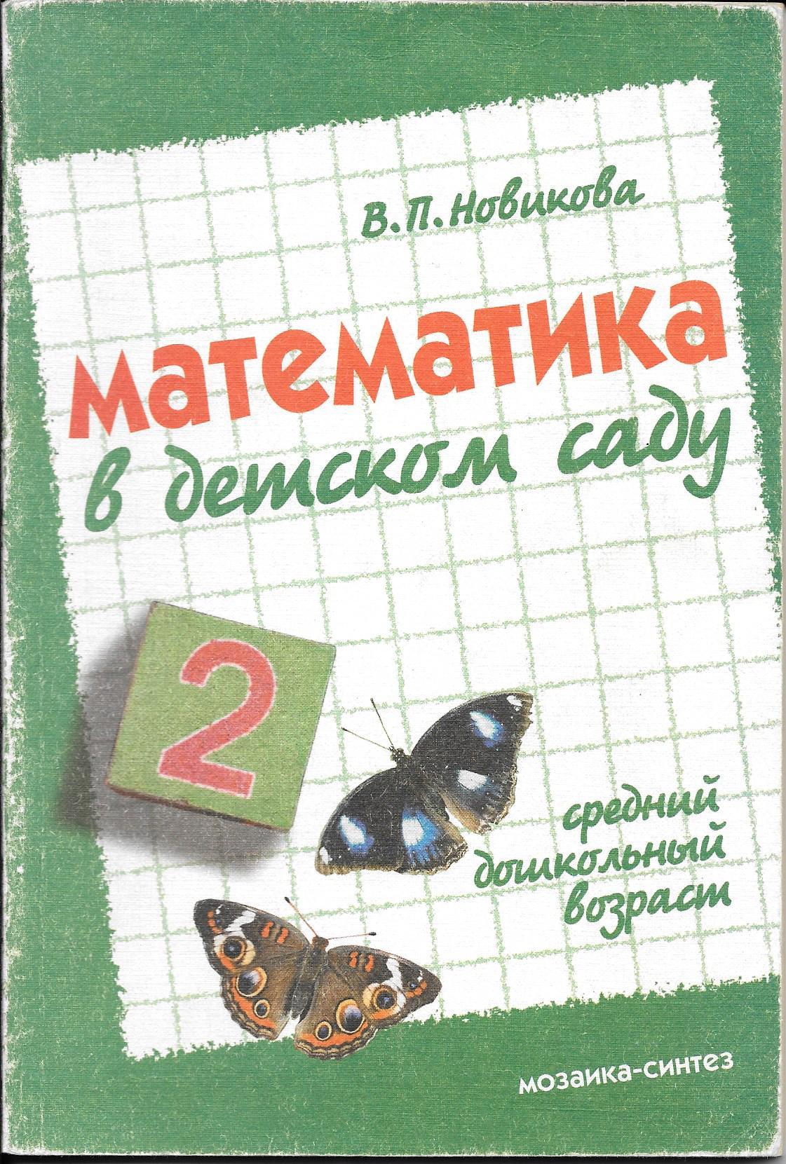 Программа математика в детском саду в п новикова презентация